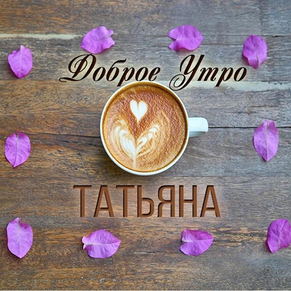 доброе утро таня