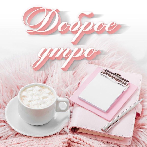 доброго нежного утра