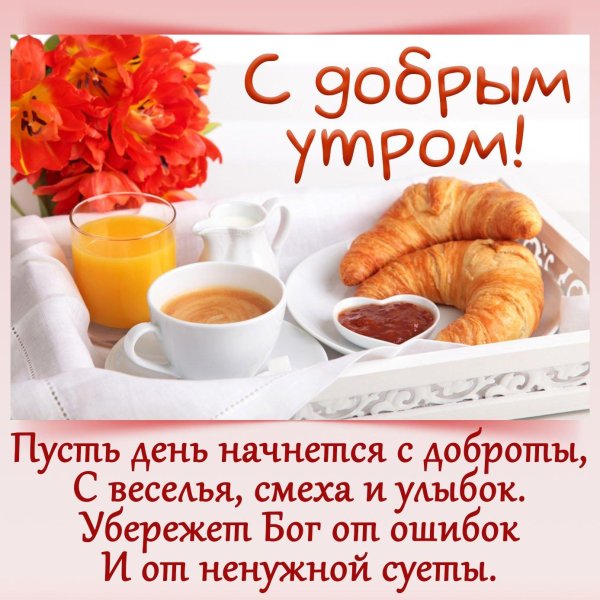 поделания с добрый утром