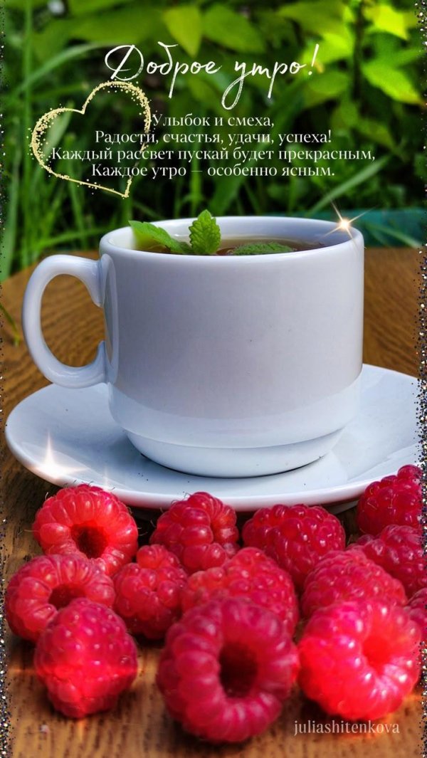 малина доброе утро