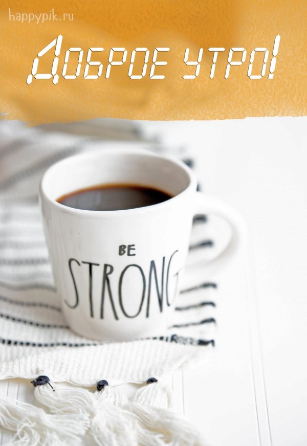 утра доброго