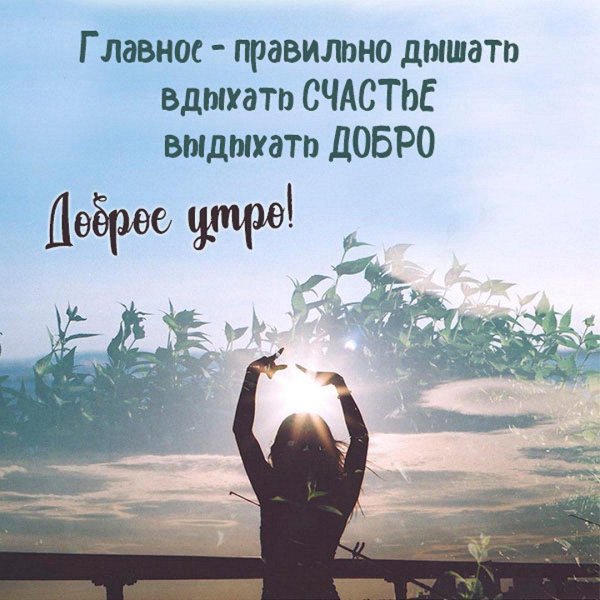 вдыхай счастье выдыхай добро