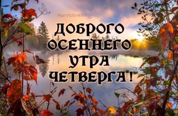 доброго осеннего утра четверга