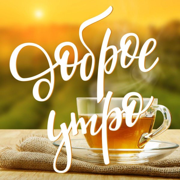 доброго утра дорогая