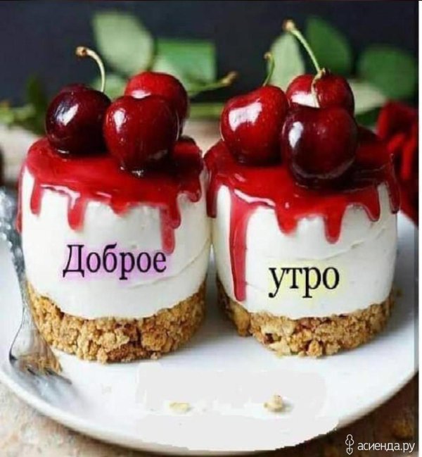 утра доброго