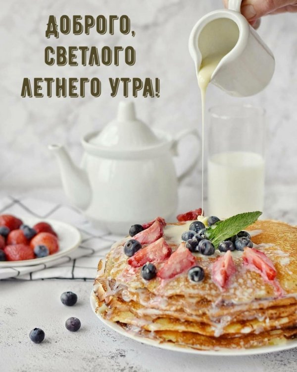 доброе утро с блинами