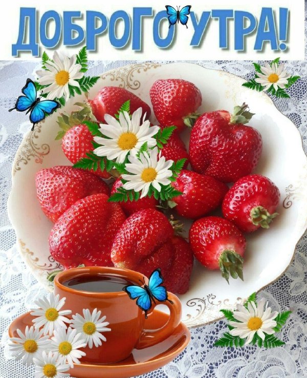 доброе клубничное утро