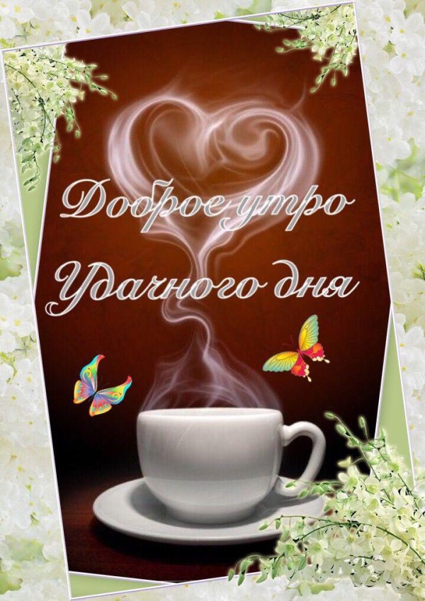 утро открытки доброе