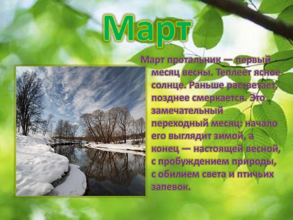 весенний месяц март