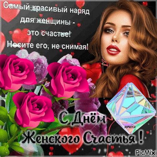 21 февраля день женского счастья
