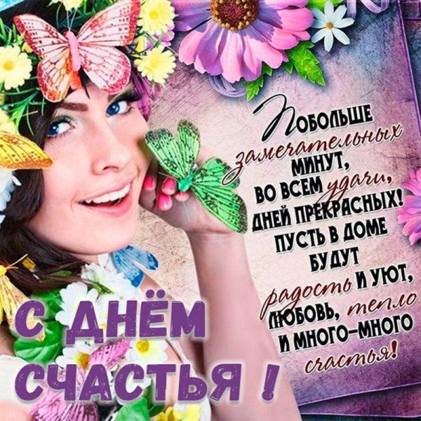 поздравление с днем счастья
