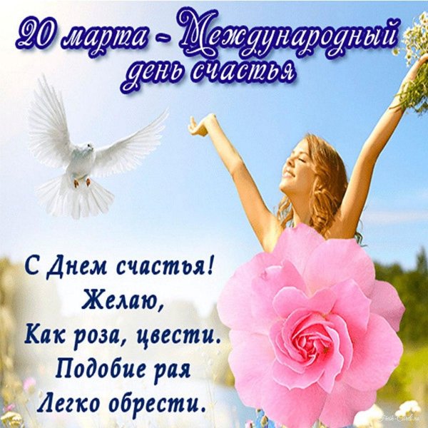 международный день счастья 20 марта