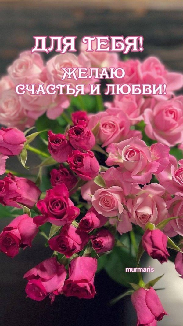 цветы для тебя