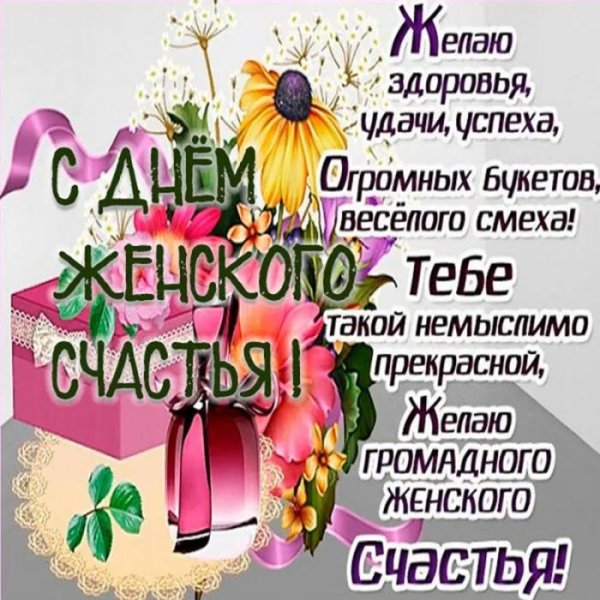 день женского счастья открытка