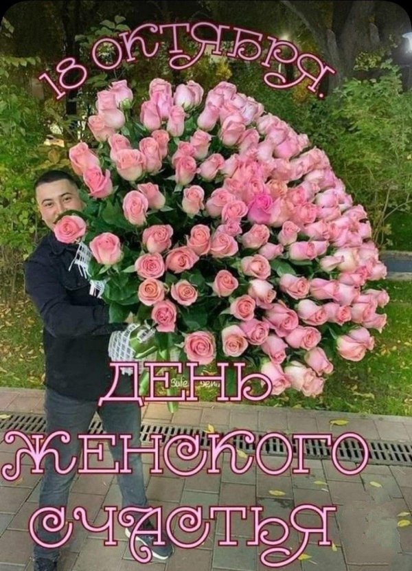 С цветами с днем женского счастья