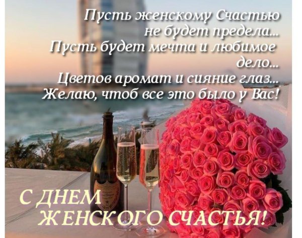 женского счастья поздравление