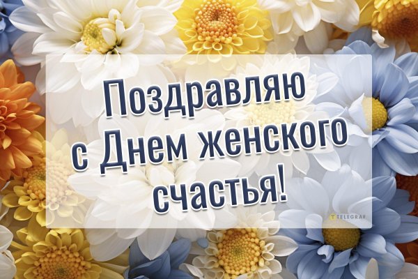 открытки к дню женского счастья