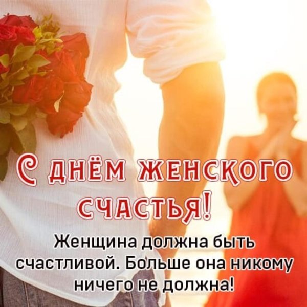 женское счастье праздник поздравления