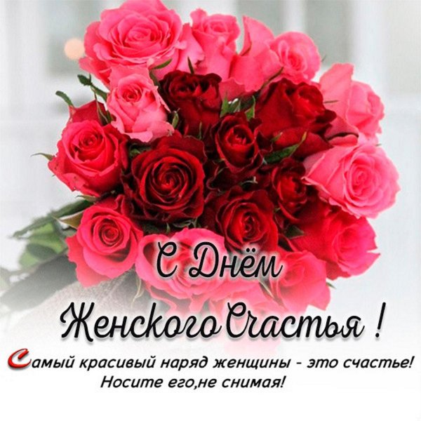 21 февраля день женского счастья