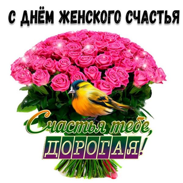 день женского счастья