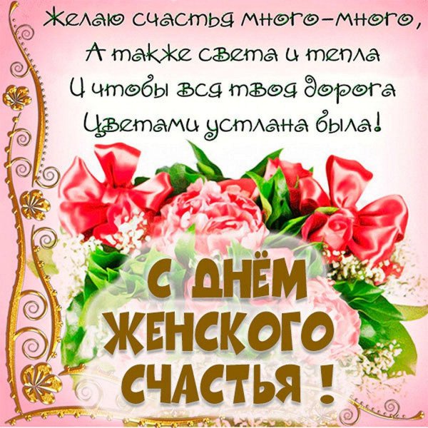 женского счастья поздравление