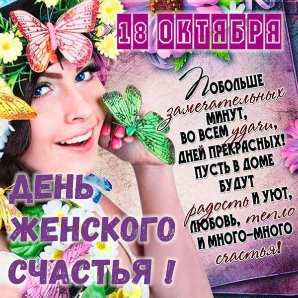 день женского счастья открытка