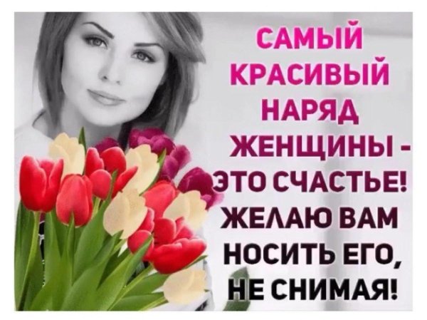 самый красивый наряд женщины это счастье