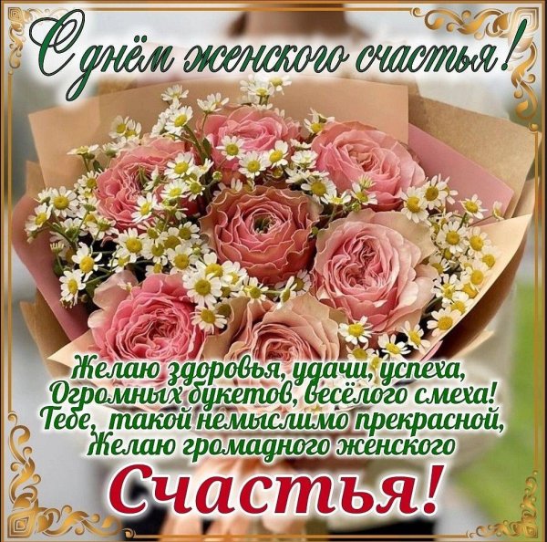 открытка день женского счастья