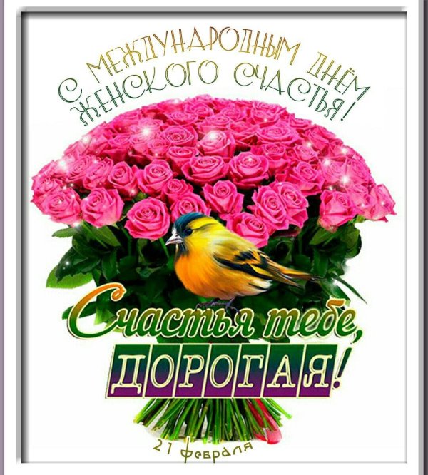 день женского счастья
