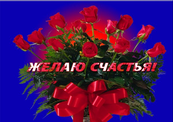 счастья вам
