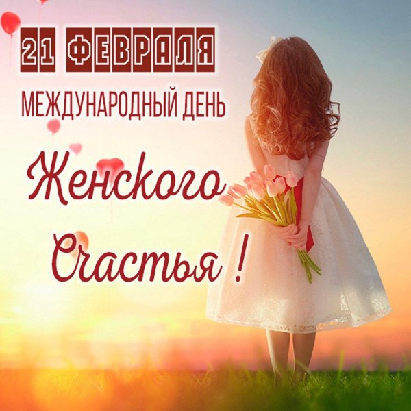 международный день женского счастья