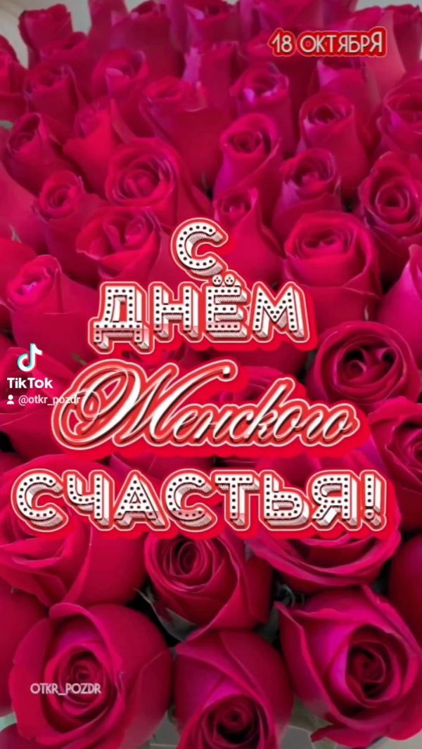 поздравление с днём женского счастья