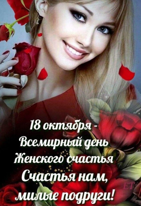 всемирный день женского счастья