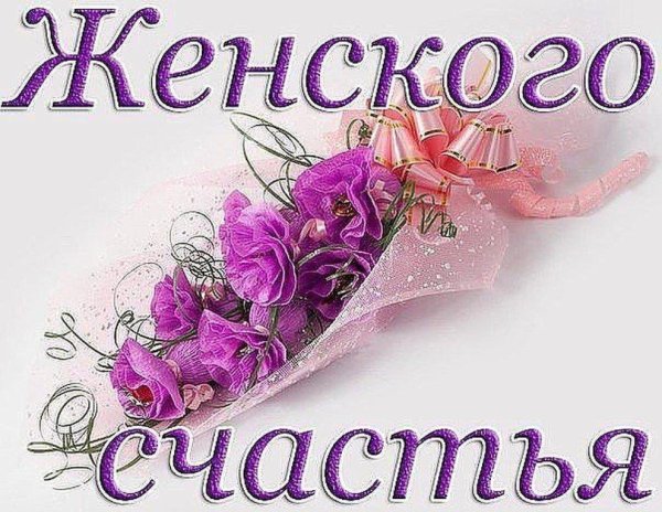 открытка женское счастье
