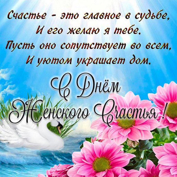 пожелание счастья