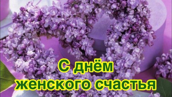 день женского счастья