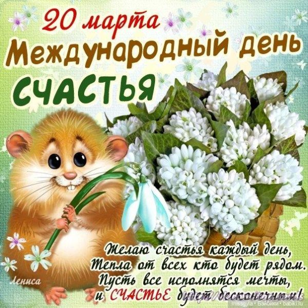 международный день счастья