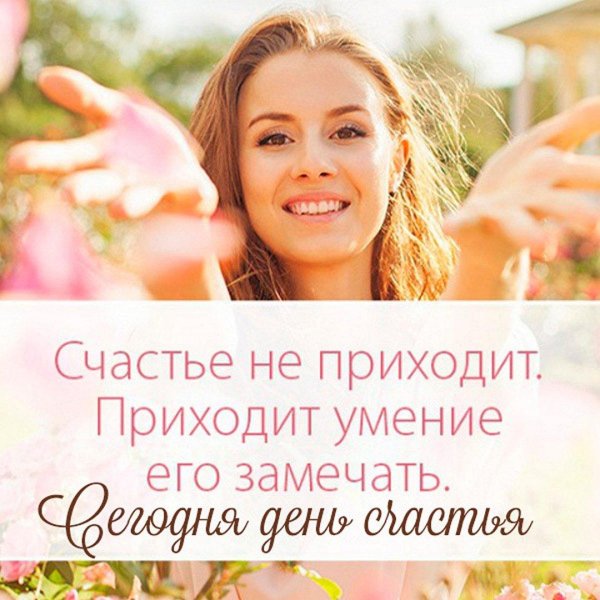 статус счастливой женщины