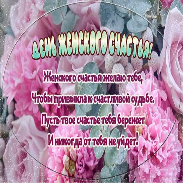 женское счастье день