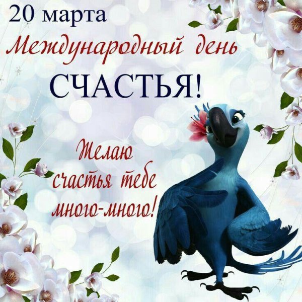 день счастья 20 марта