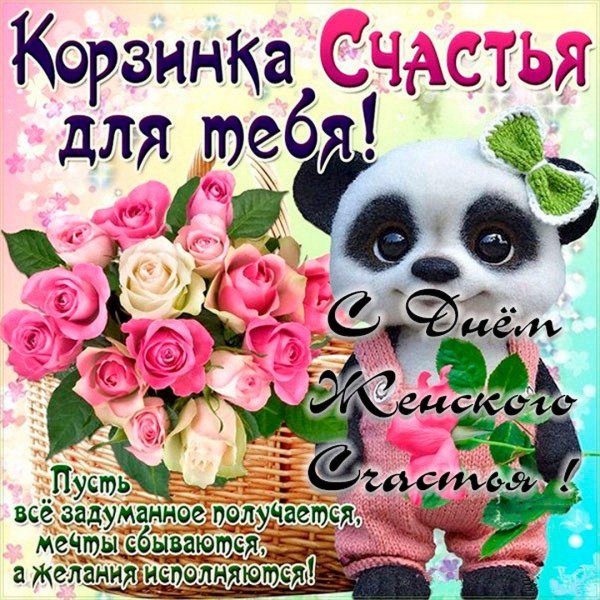 с днём счастья поздравления