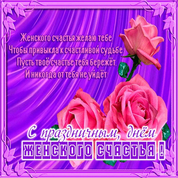с праздником женского счастья поздравления