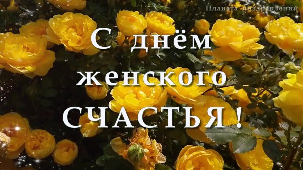 женского счастья поздравление