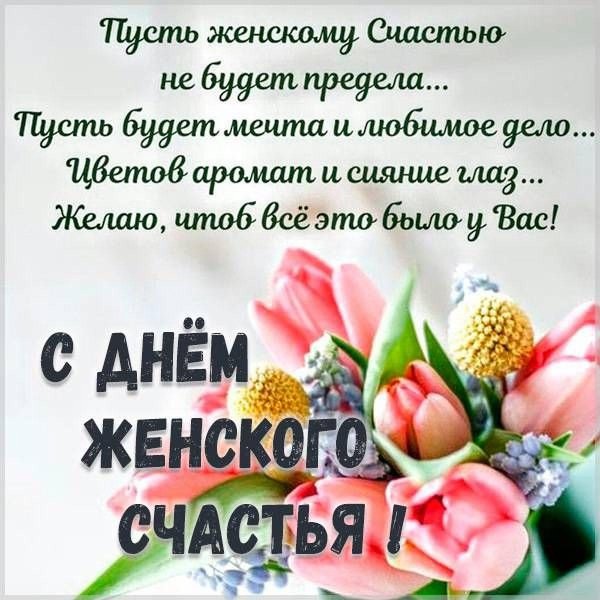 международный день женского счастья