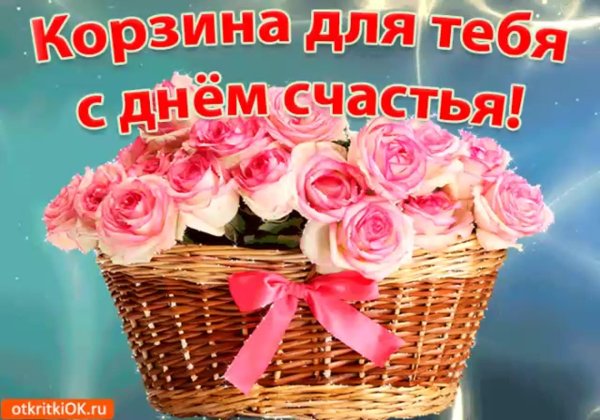 с днём счастья поздравления красивые