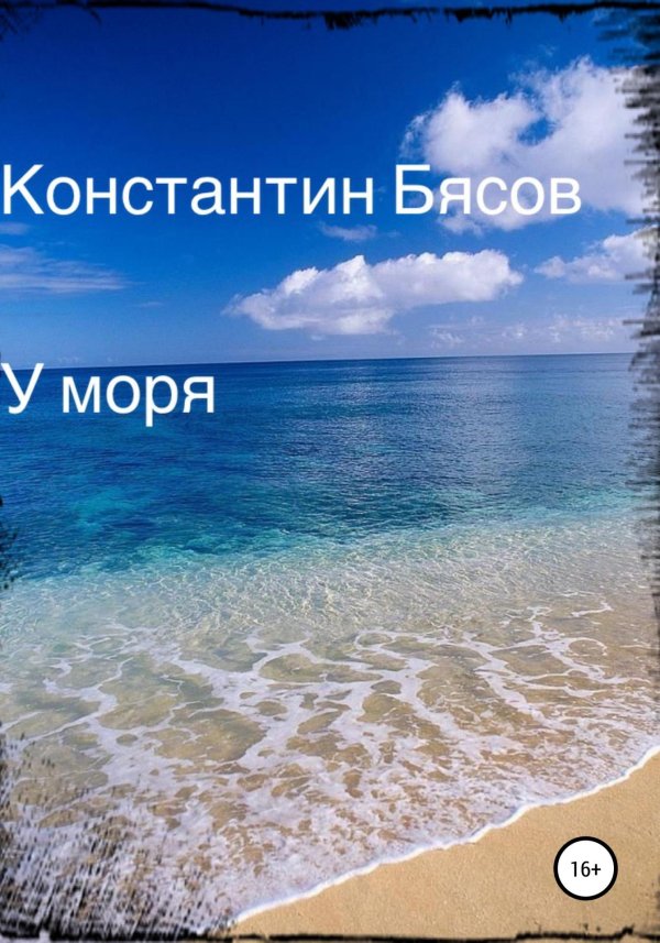 у моря