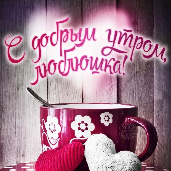 доброго утра любимая