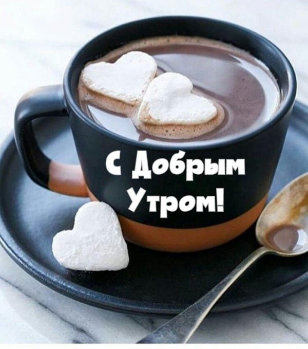 доброго утра с кофе