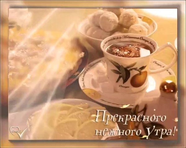 доброго нежного утра
