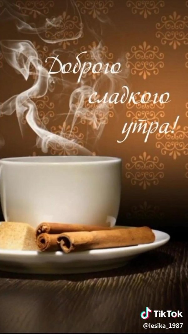 мужчине с добрым утром